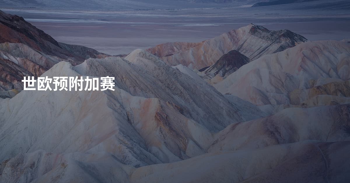 世欧预附加赛