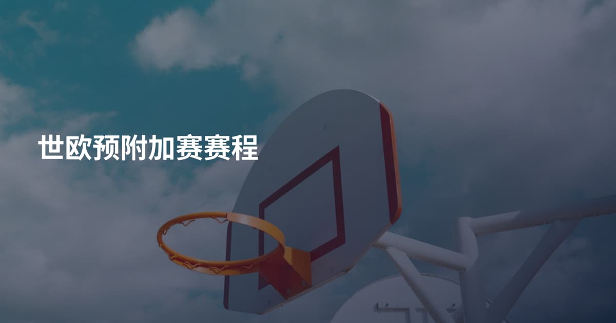 世欧预附加赛赛程