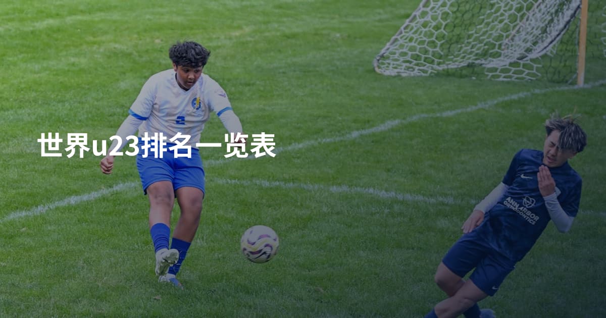 世界u23排名一览表