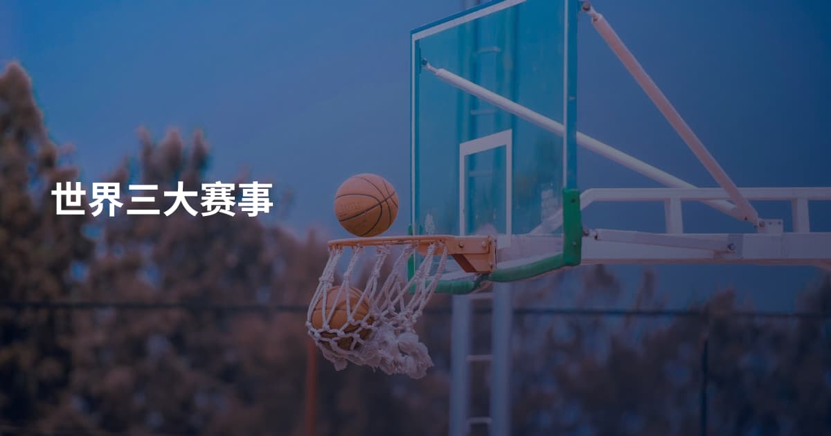 世界三大赛事