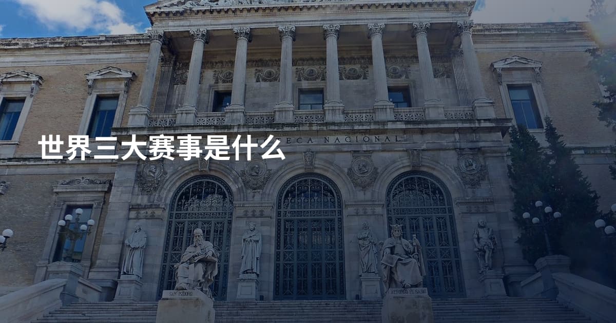 世界三大赛事是什么