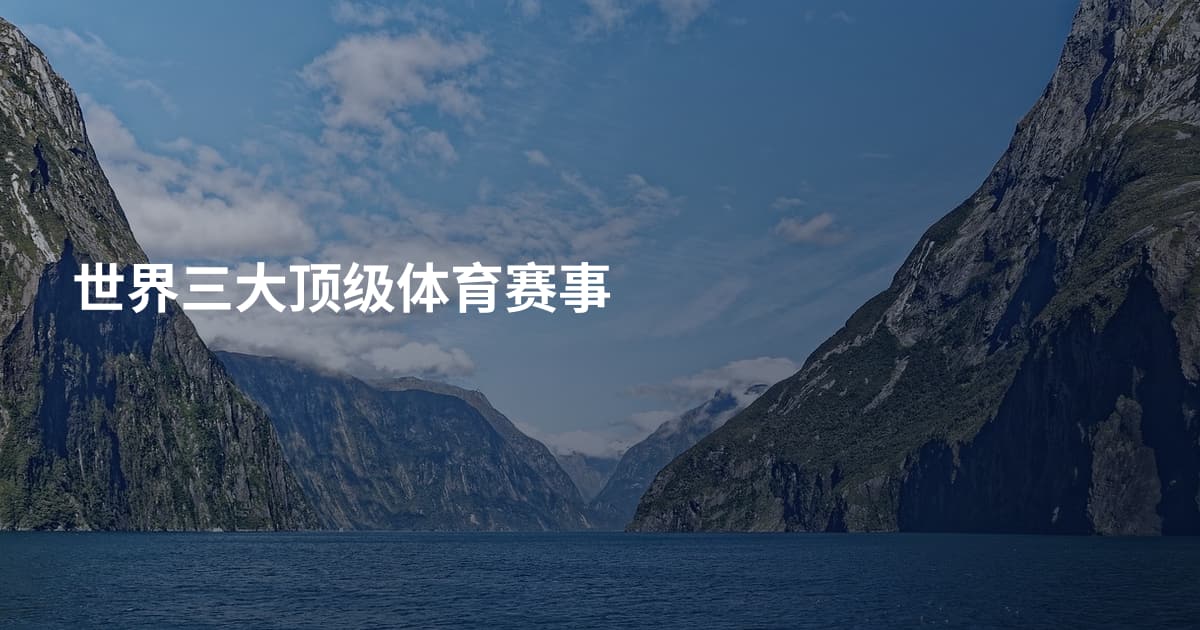 世界三大顶级体育赛事