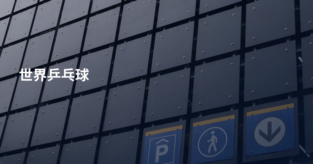世界乒乓球