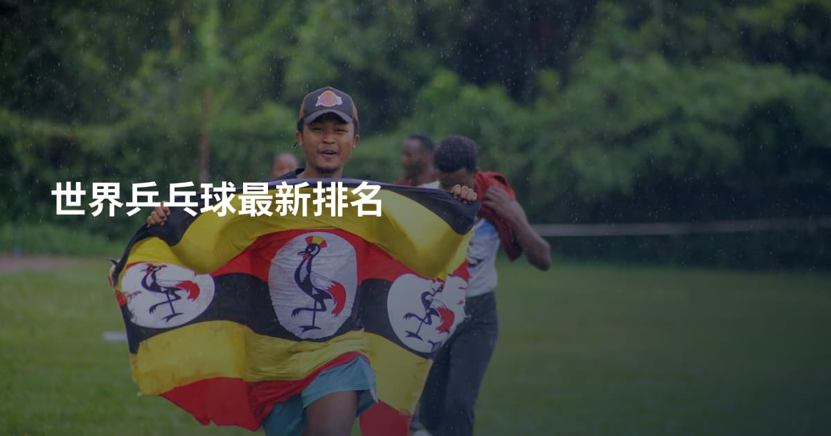 世界乒乓球最新排名