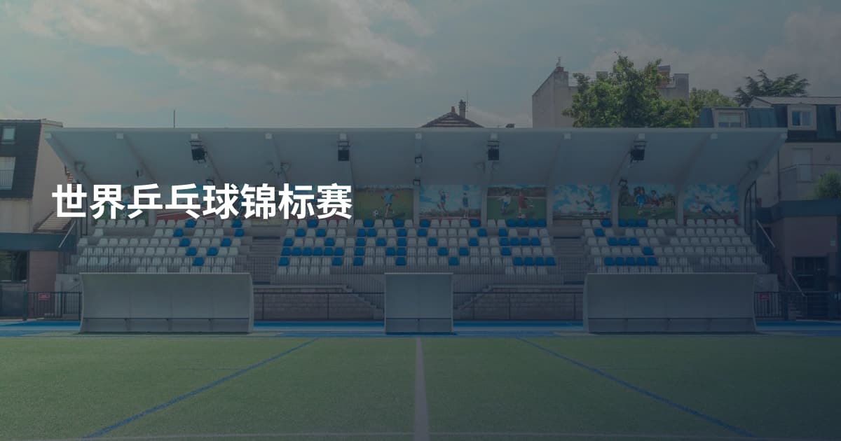 世界乒乓球锦标赛
