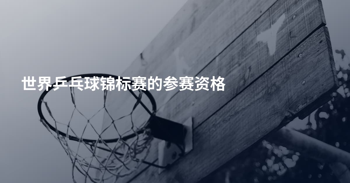 世界乒乓球锦标赛的参赛资格