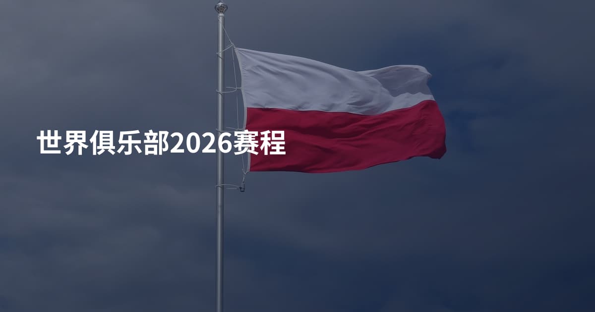 世界俱乐部2026赛程
