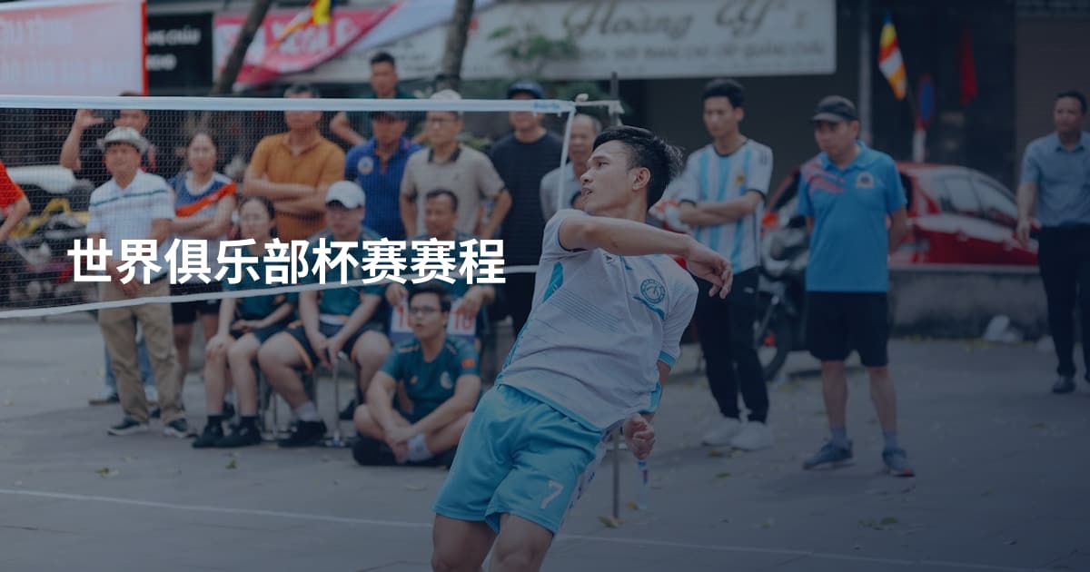 世界俱乐部杯赛赛程