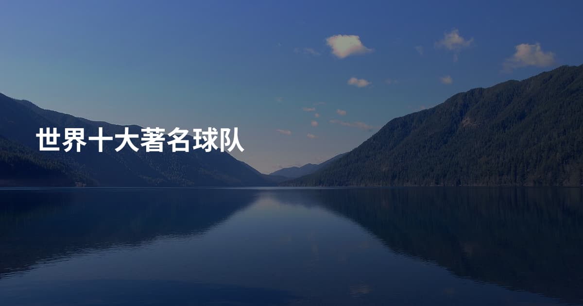 世界十大著名球队