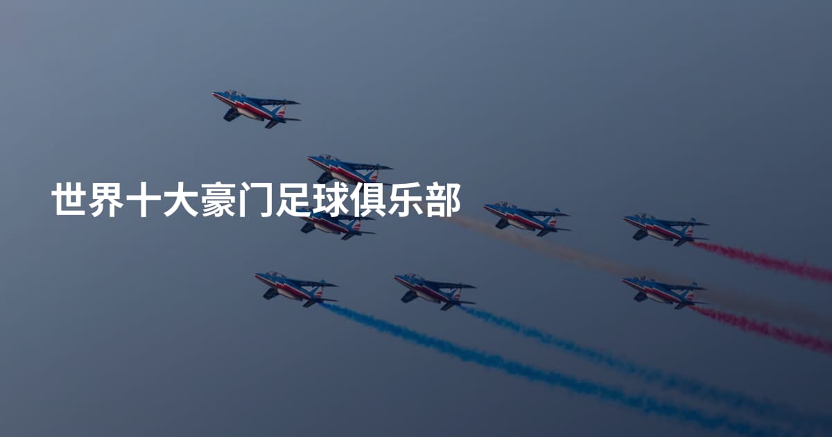 世界十大豪门足球俱乐部