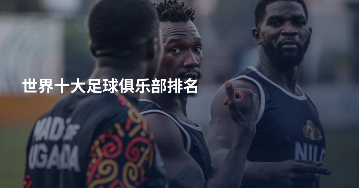 世界十大足球俱乐部排名