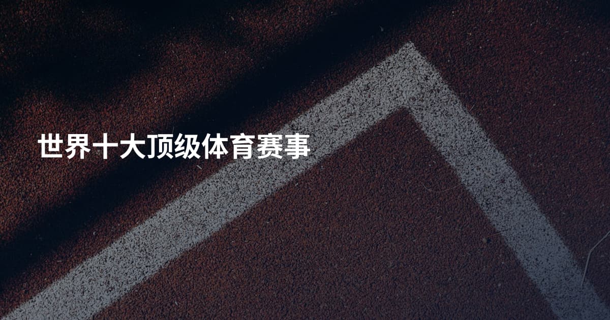 世界十大顶级体育赛事