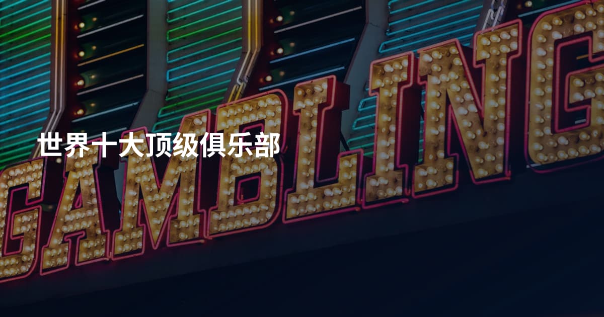 世界十大顶级俱乐部