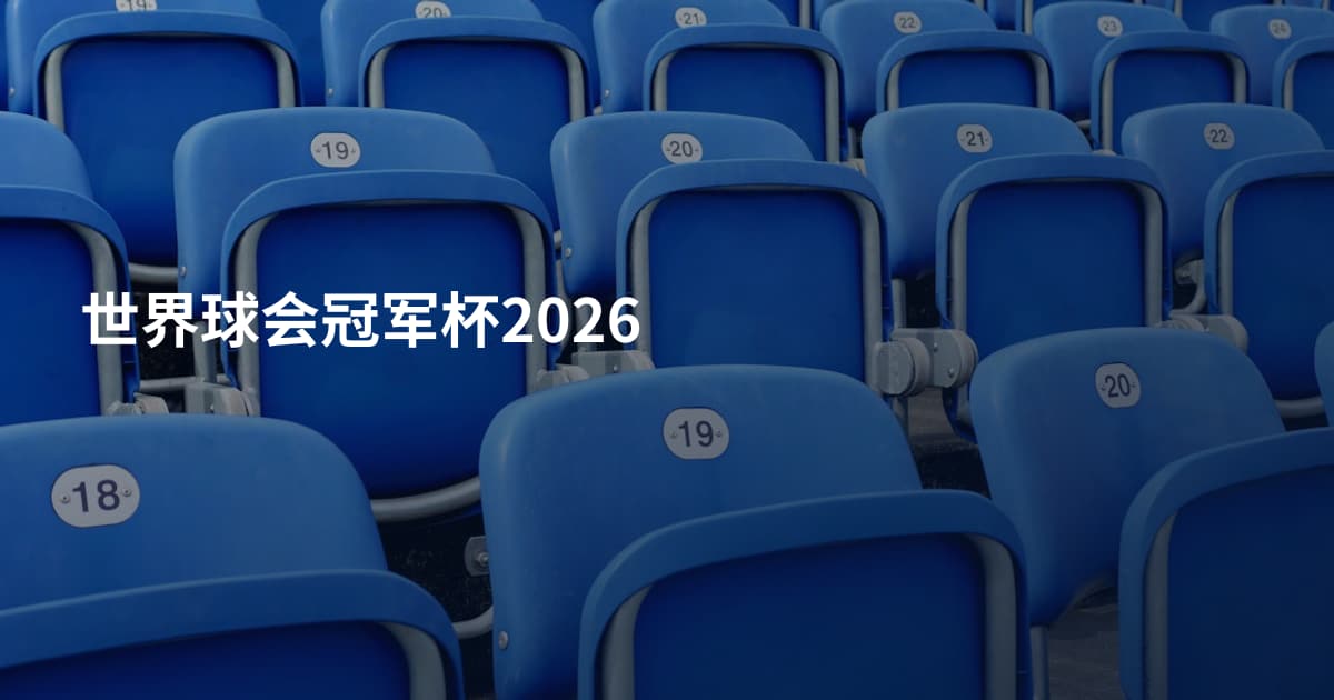 世界球会冠军杯2026