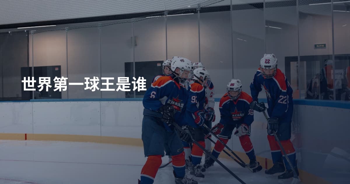 世界第一球王是谁
