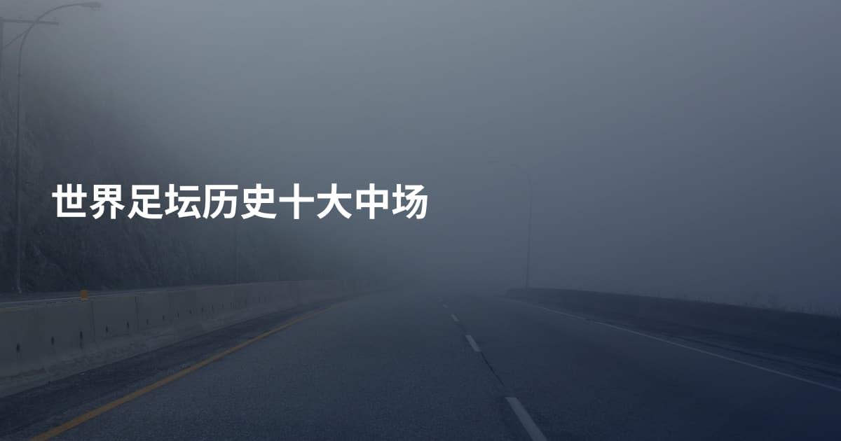 世界足坛历史十大中场
