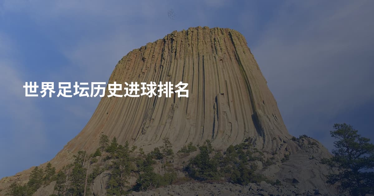 世界足坛历史进球排名