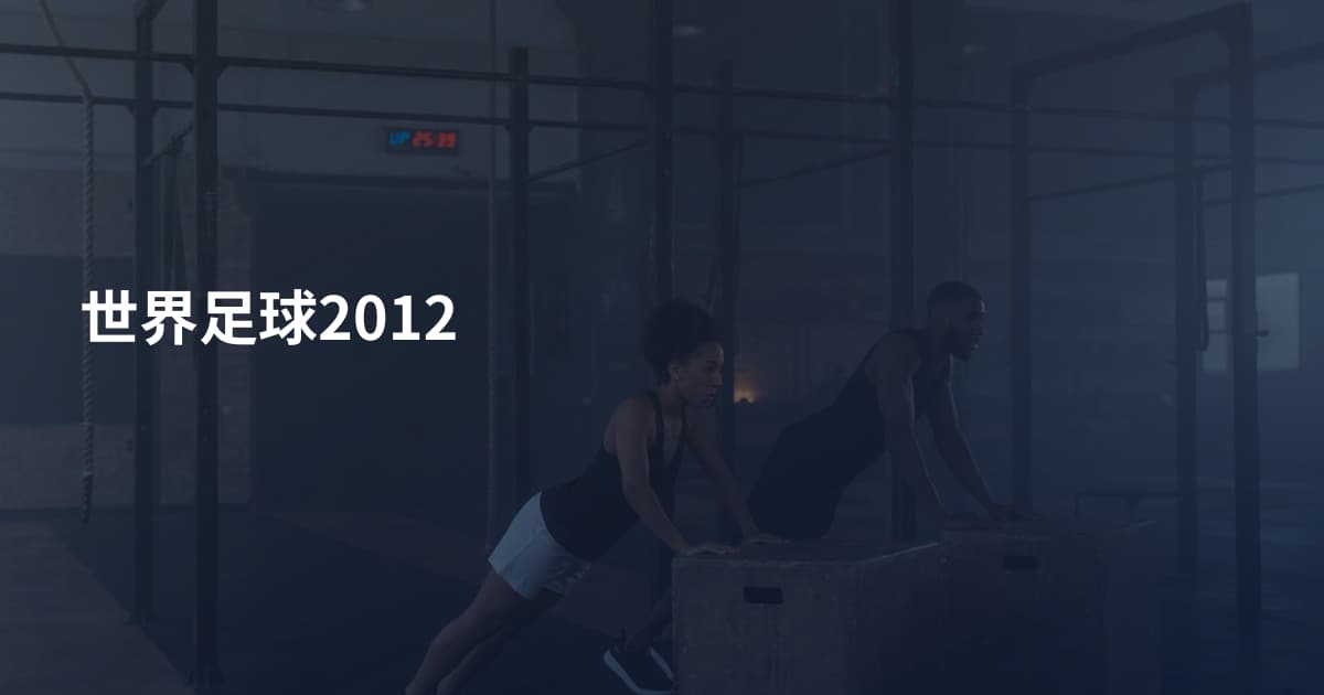 世界足球2012
