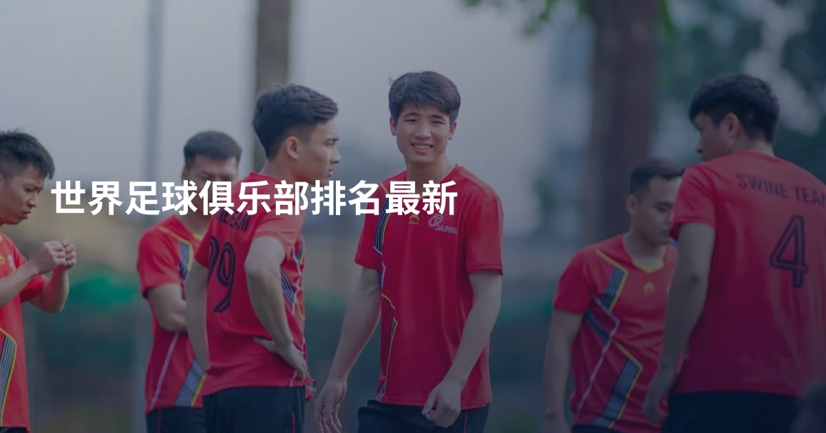 世界足球俱乐部排名最新