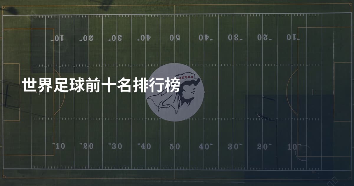 世界足球前十名排行榜