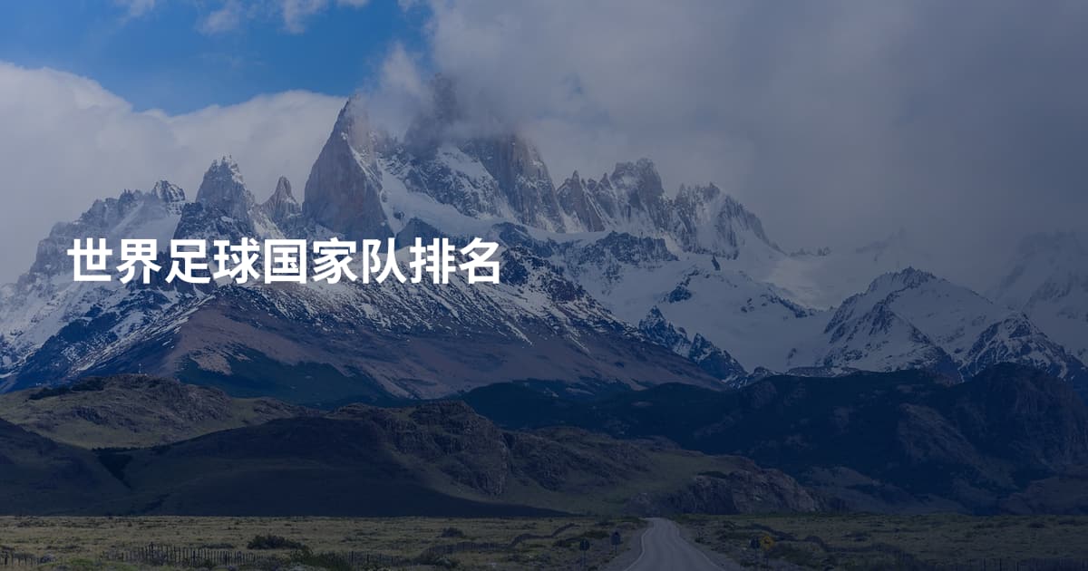 世界足球国家队排名