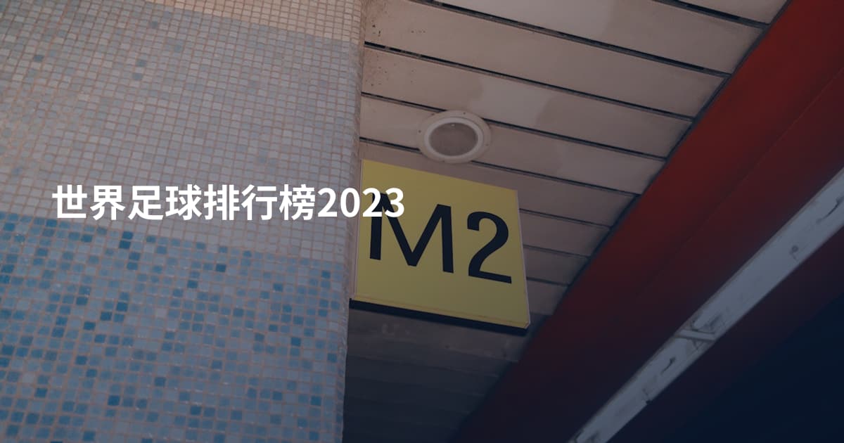 世界足球排行榜2023