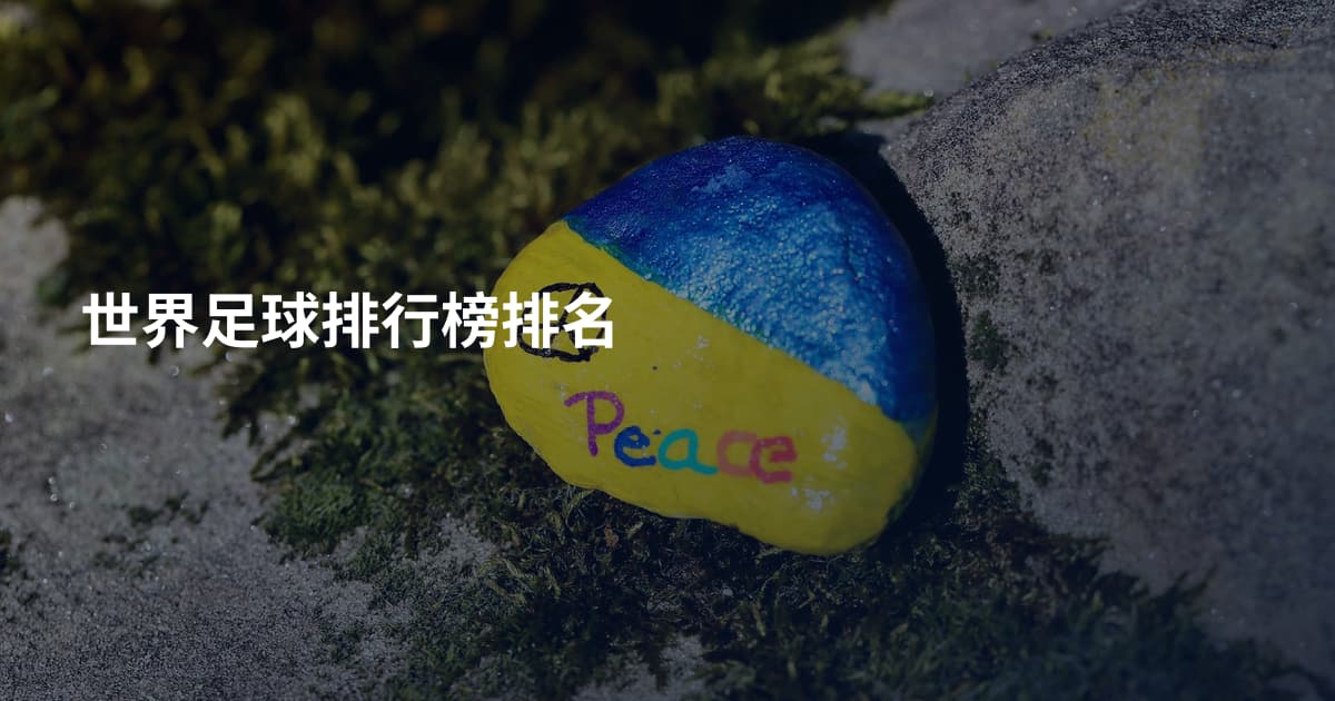 世界足球排行榜排名