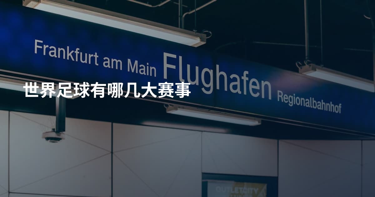 世界足球有哪几大赛事