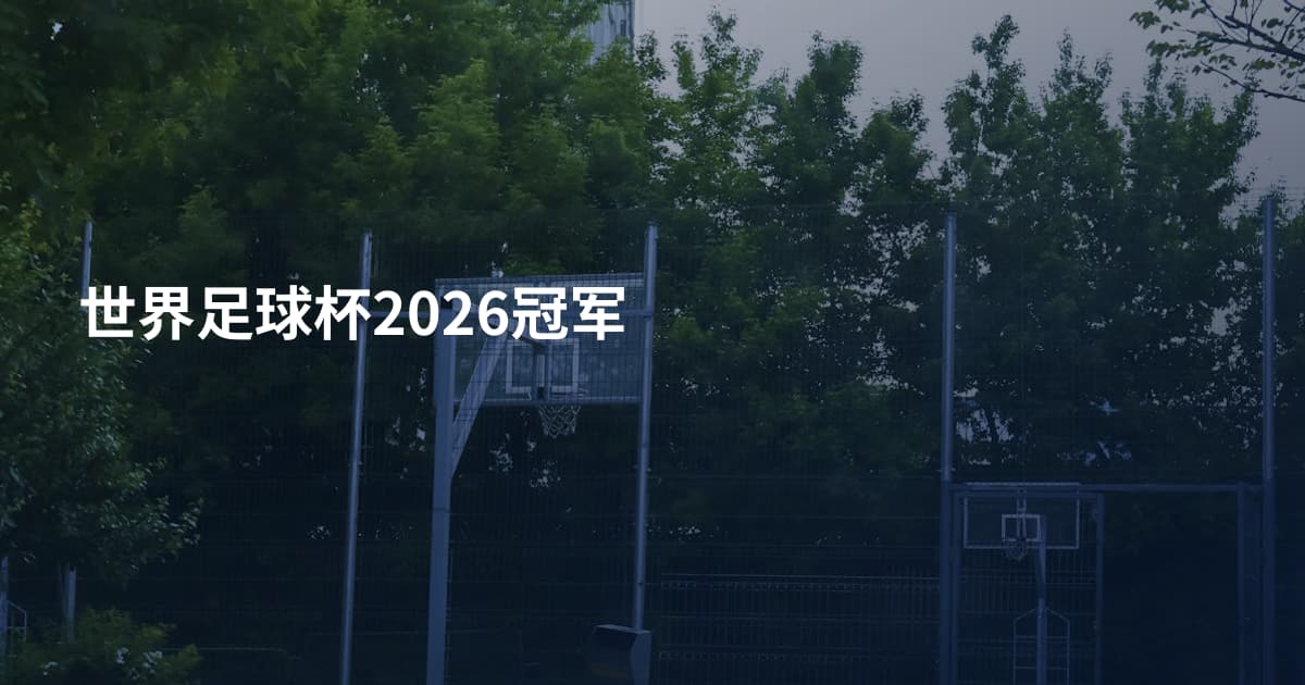 世界足球杯2026冠军