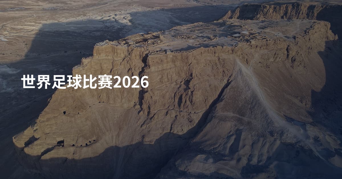 世界足球比赛2026