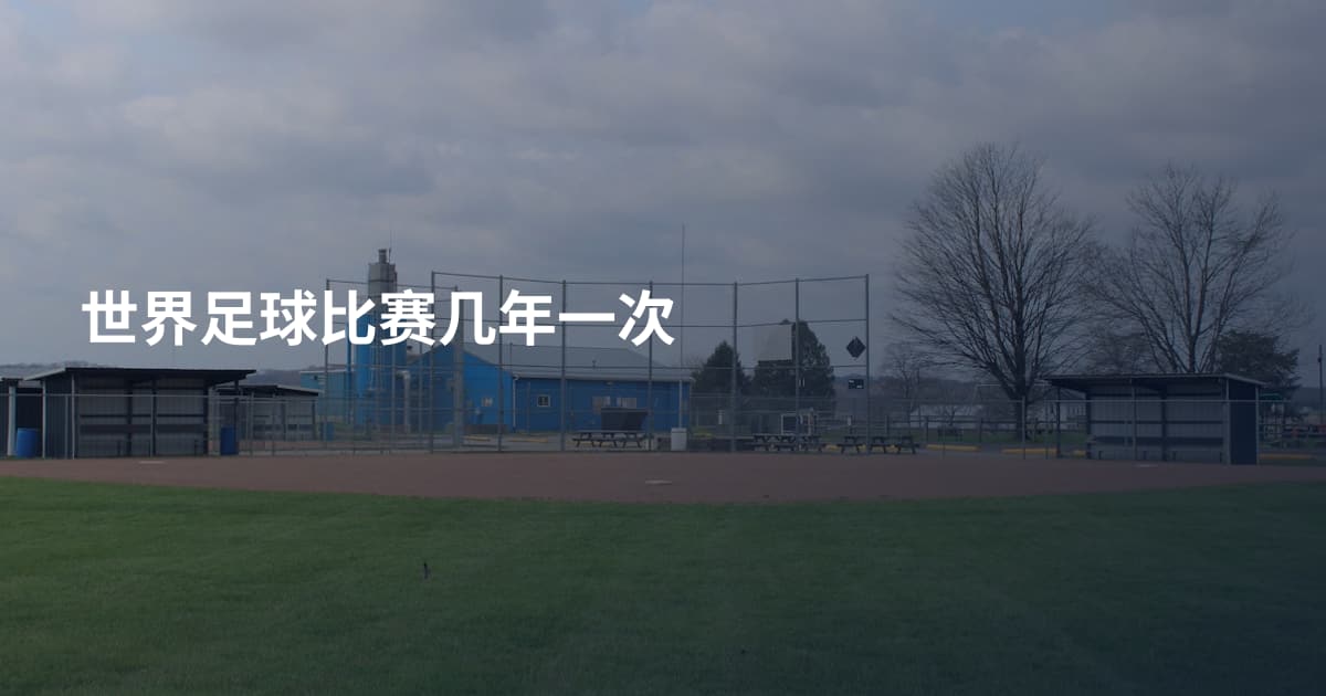 世界足球比赛几年一次
