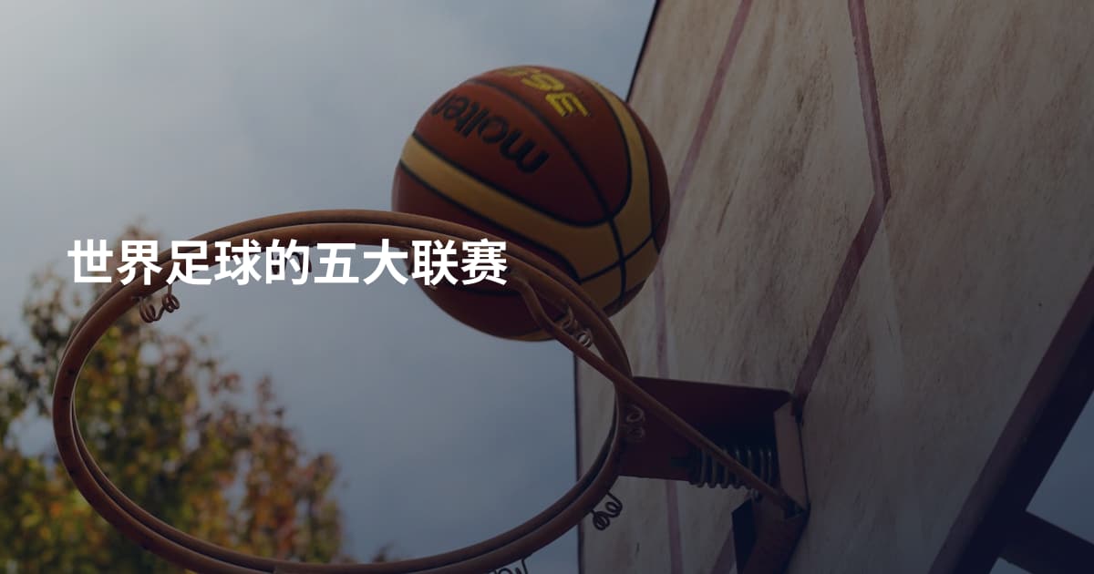 世界足球的五大联赛
