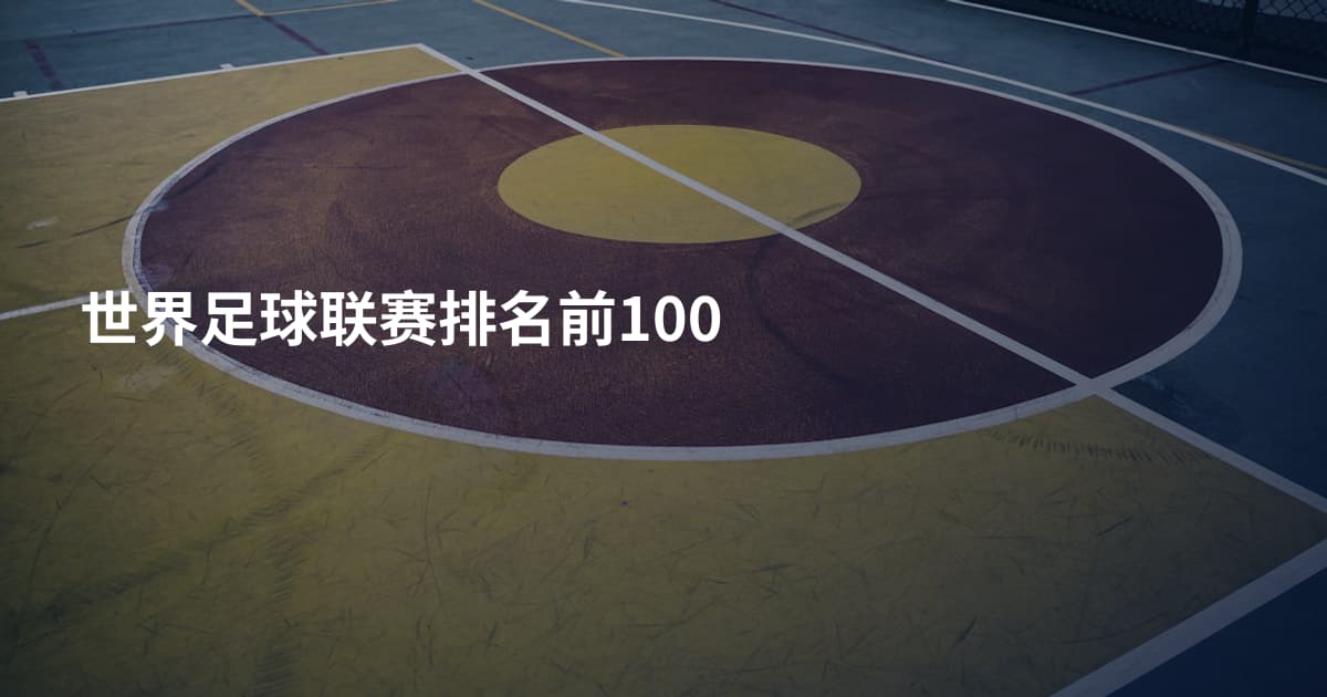 世界足球联赛排名前100