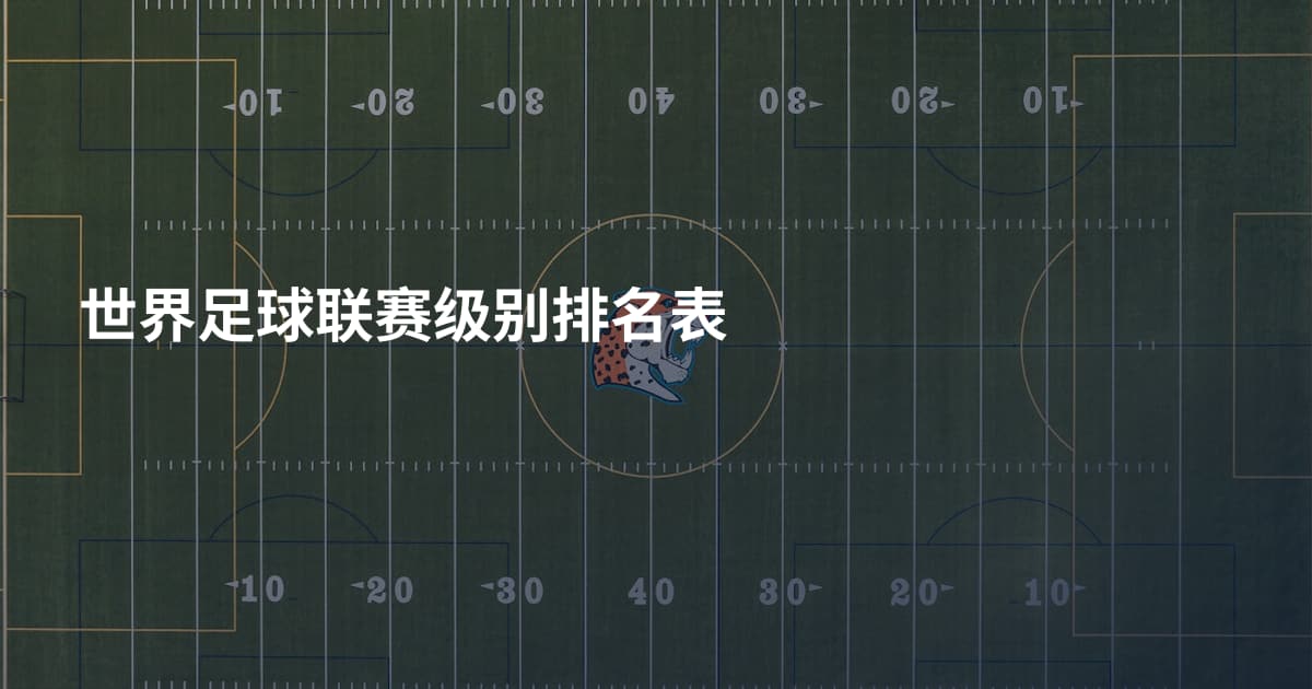 世界足球联赛级别排名表
