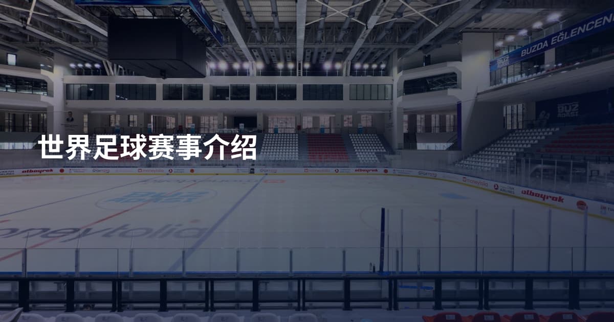 世界足球赛事介绍