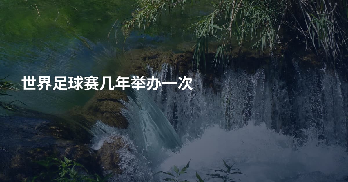 世界足球赛几年举办一次