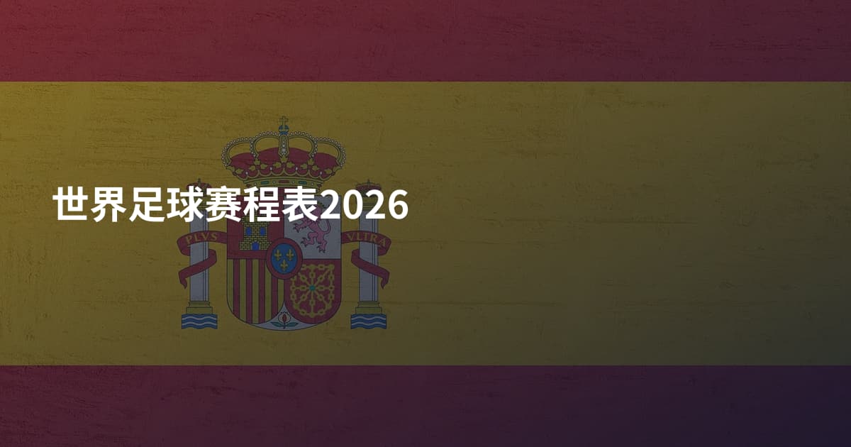 世界足球赛程表2026