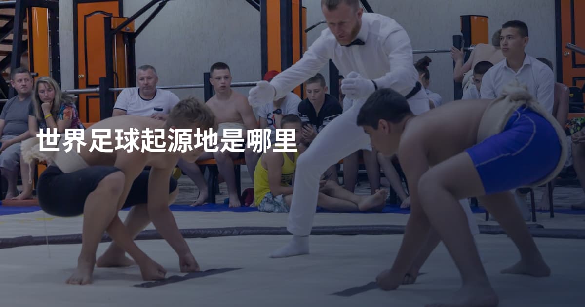世界足球起源地是哪里
