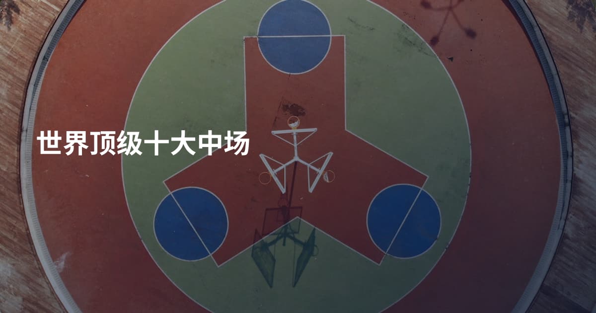 世界顶级十大中场