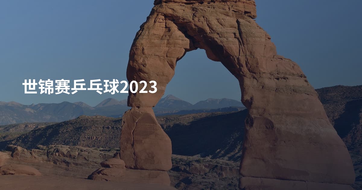 世锦赛乒乓球2023
