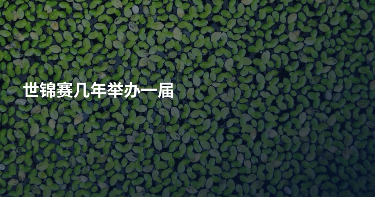 世锦赛几年举办一届