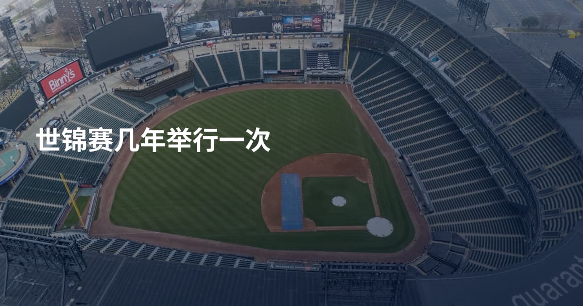世锦赛几年举行一次