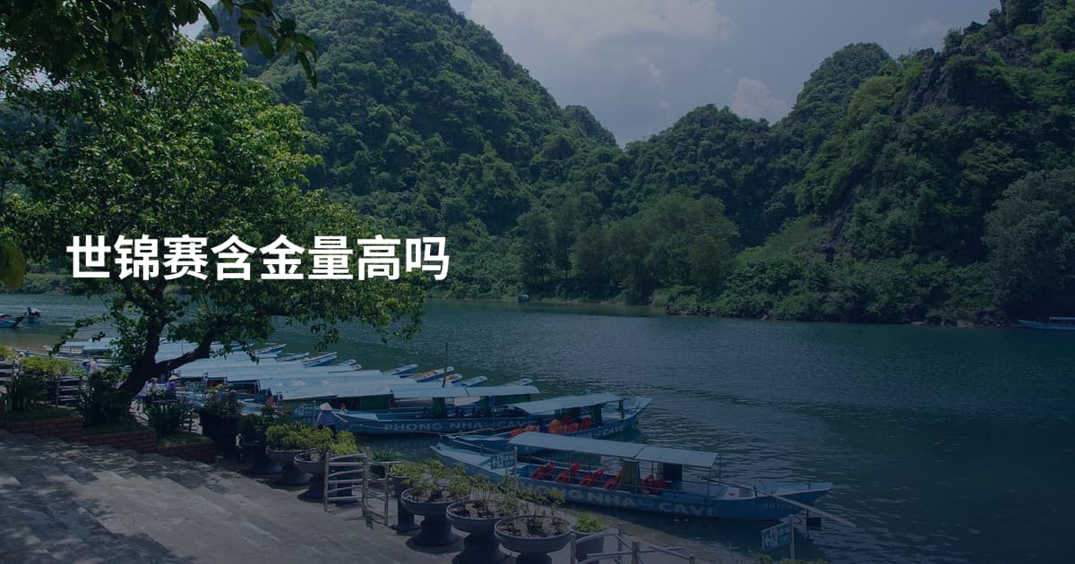 世锦赛含金量高吗