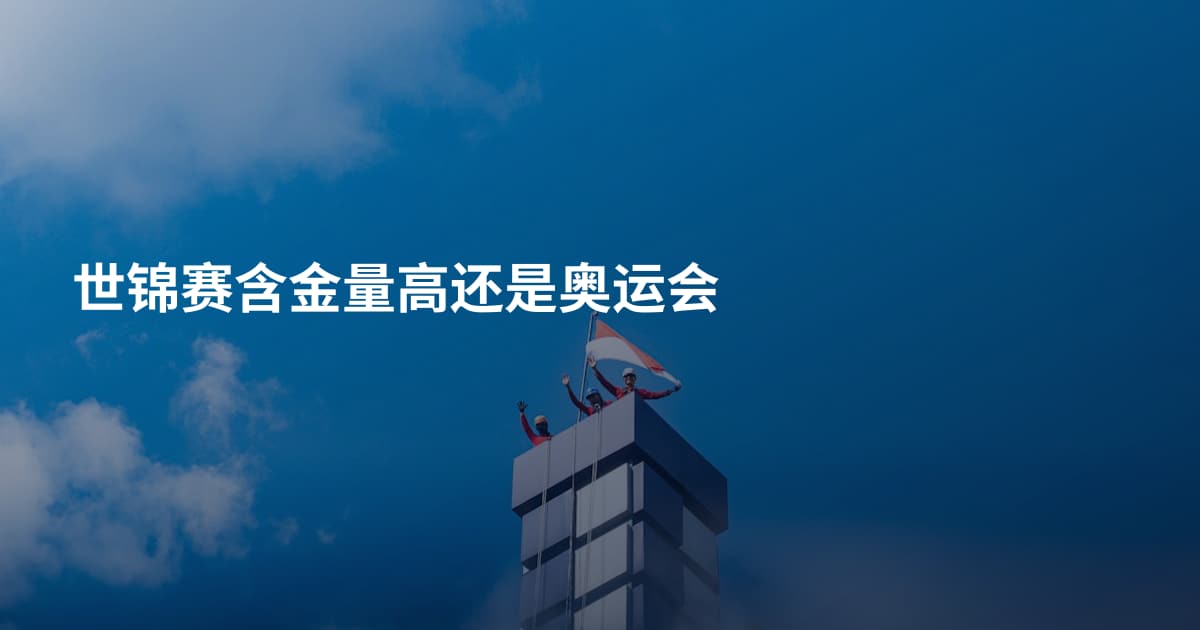 世锦赛含金量高还是奥运会