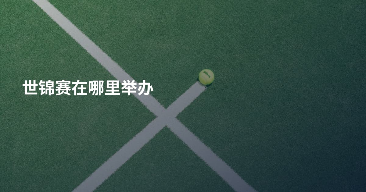 世锦赛在哪里举办
