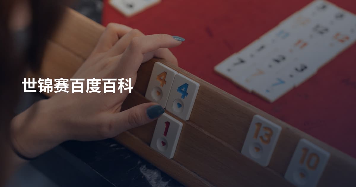世锦赛百度百科