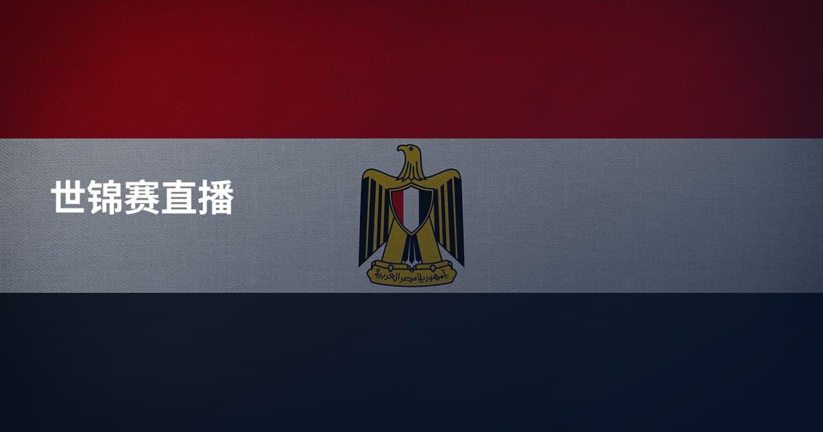 世锦赛直播