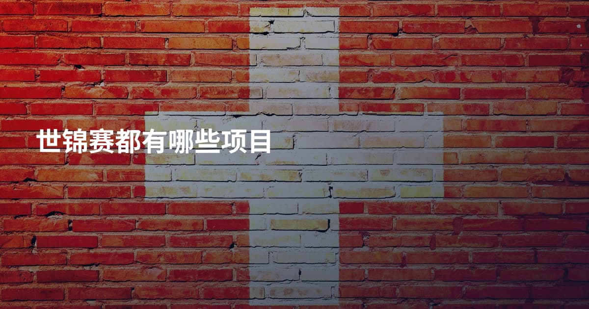 世锦赛都有哪些项目