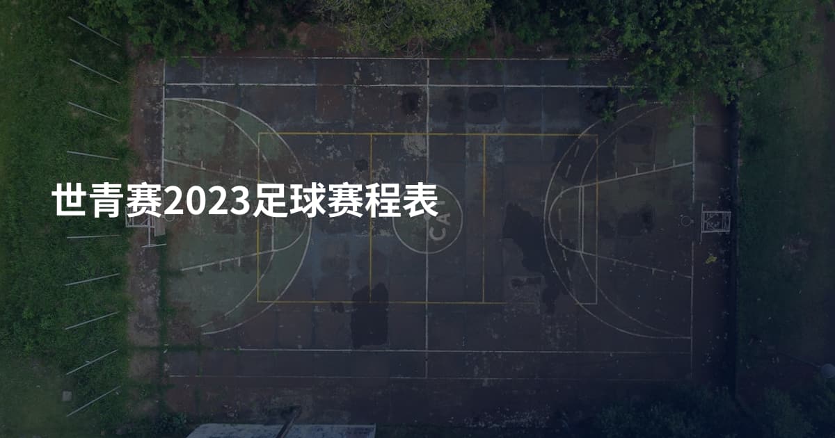 世青赛2023足球赛程表