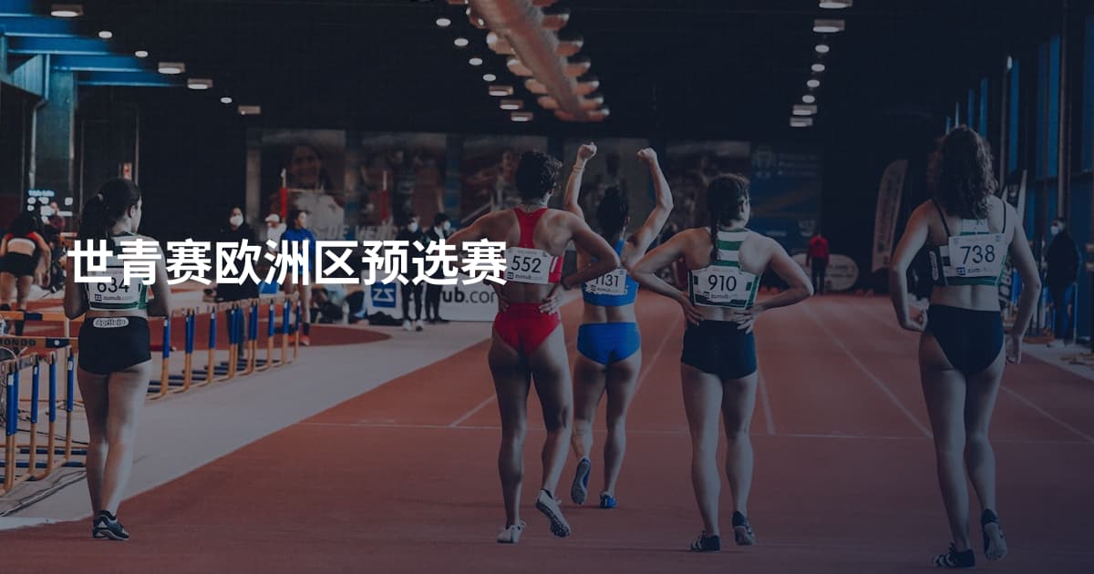 世青赛欧洲区预选赛
